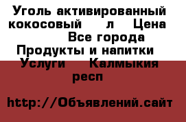 Уголь активированный кокосовый 0,5 л. › Цена ­ 220 - Все города Продукты и напитки » Услуги   . Калмыкия респ.
